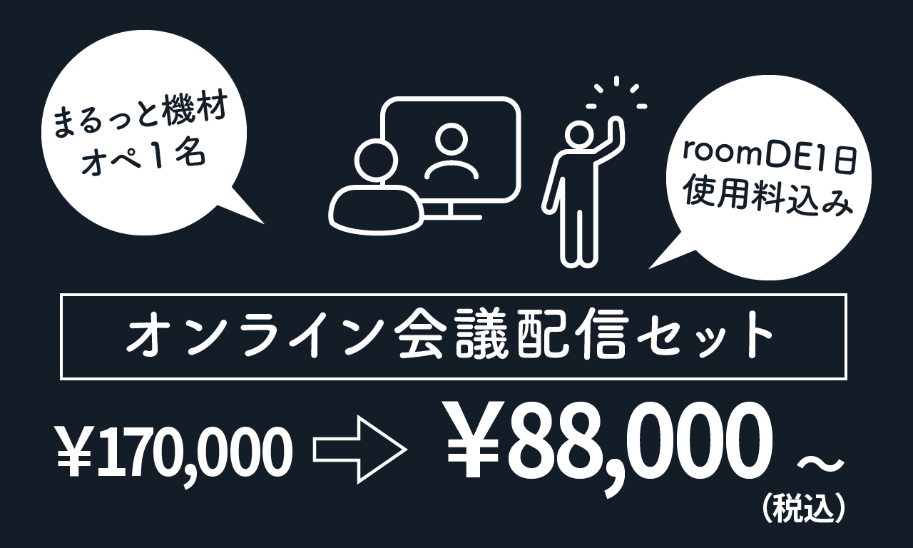 オンライン会議配信セット