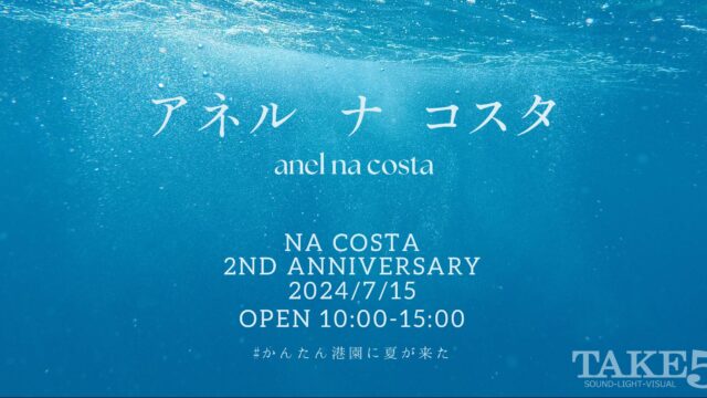 スタジオ・ナ ・コスタ、カフェ・ナ ・コスタ開店２周年記念イベント「anel na costa（アネル・ナ ・コスタ）」