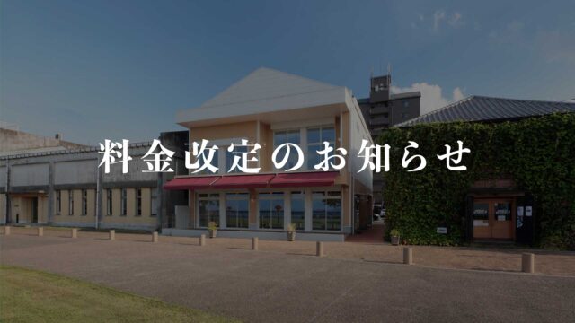 料金改定のお知らせ