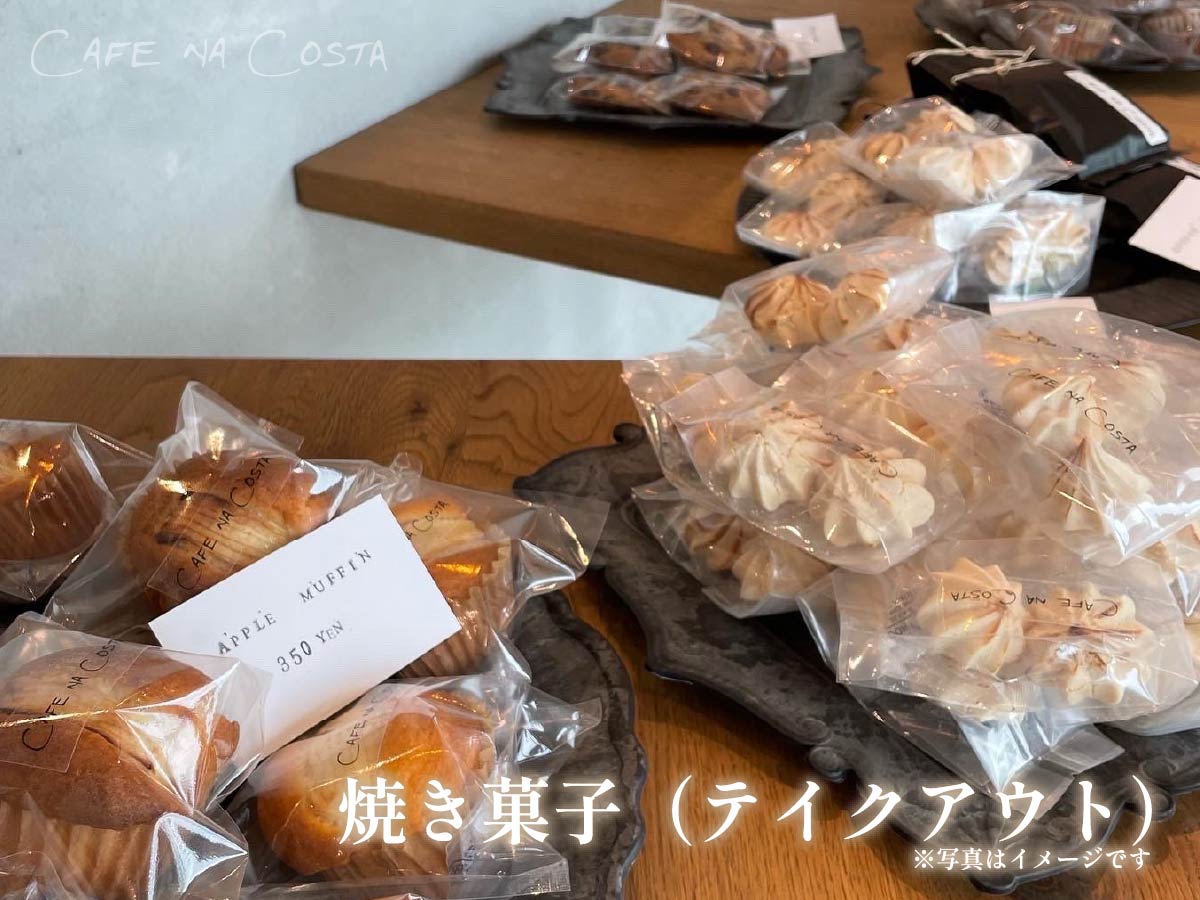 焼き菓子(テイクアウト)
