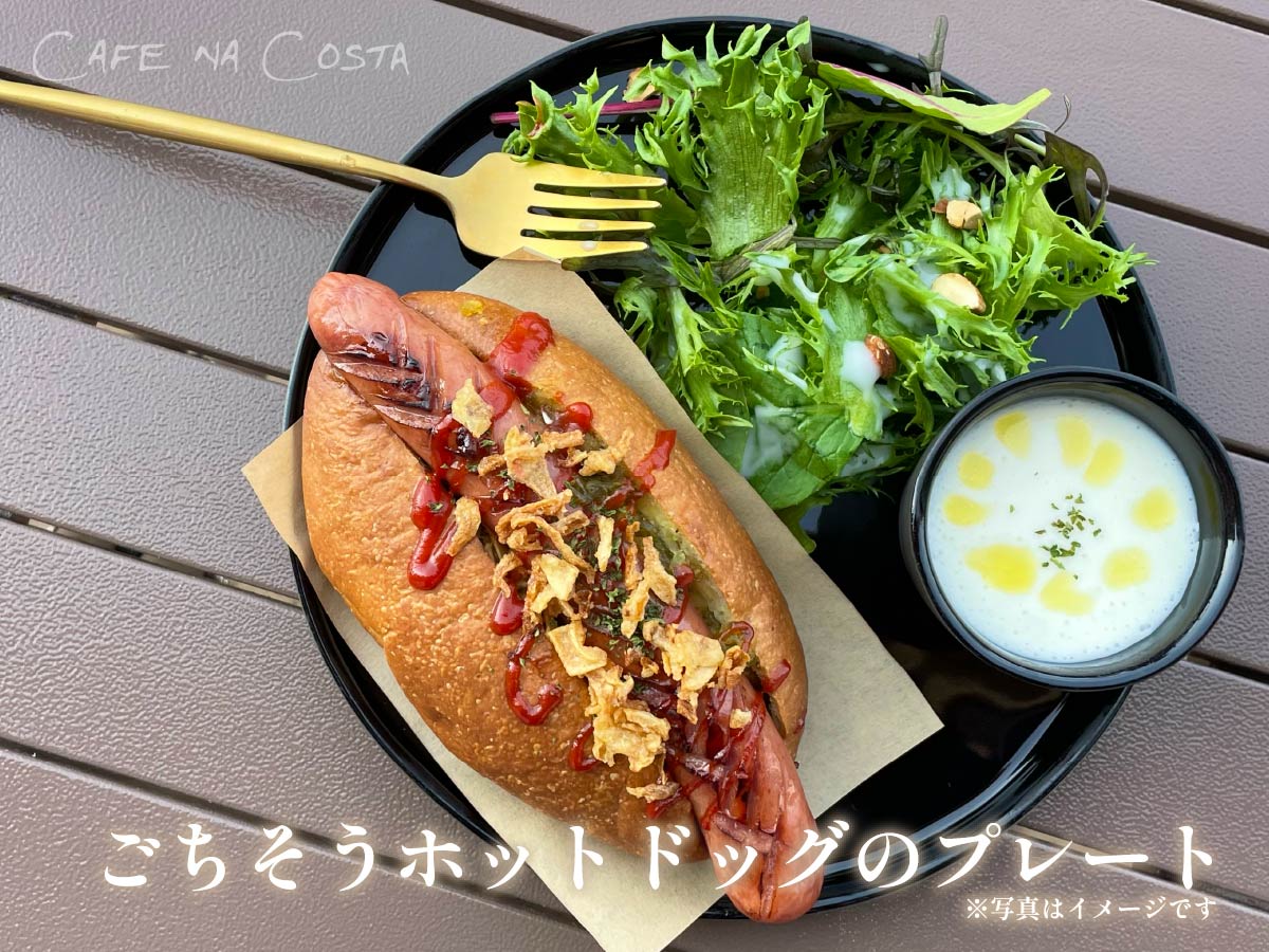 ごちそうホットドッグのプレート