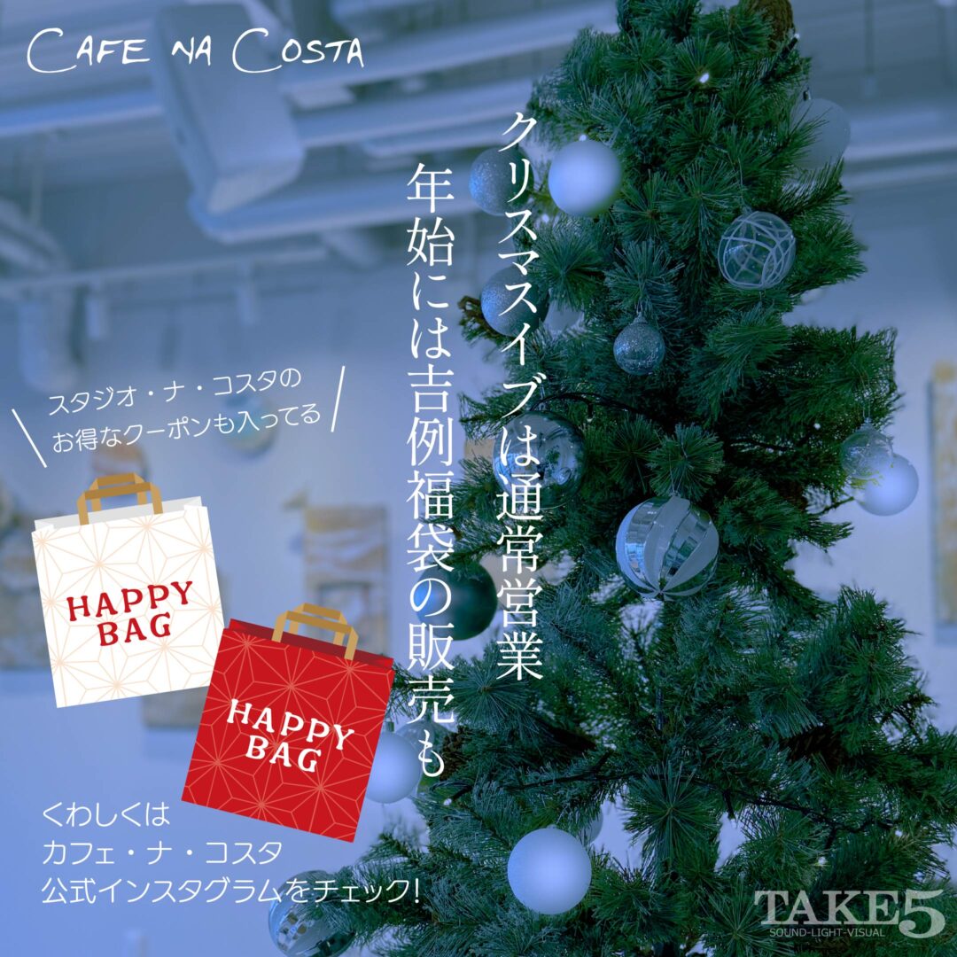 カフェ・ナ ・コスタ　クリスマスと福袋