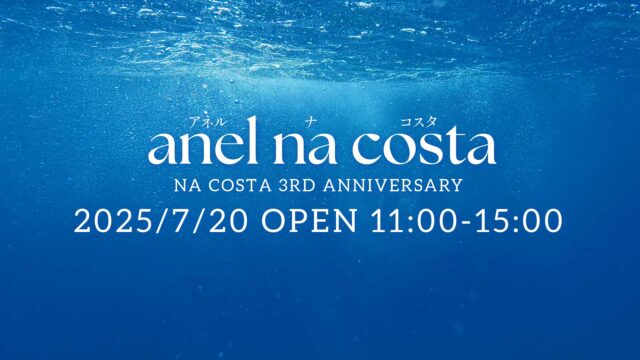 ナコスタ３周年記念イベントanel na costa アネルナコスタ2025/7/20/11:00−15:00