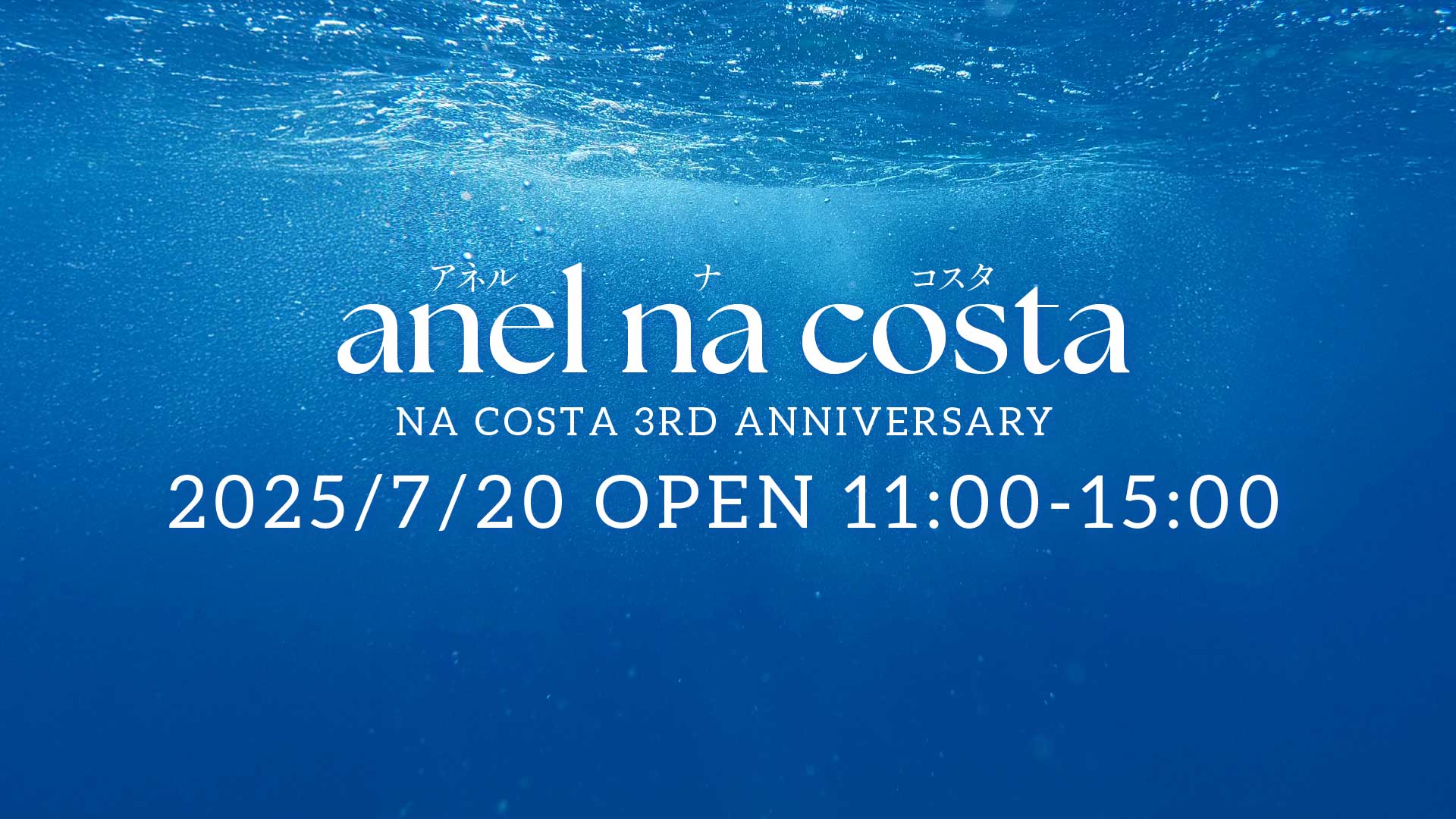 ナコスタ３周年記念イベントanel na costa アネルナコスタ2025/7/20/11:00−15:00