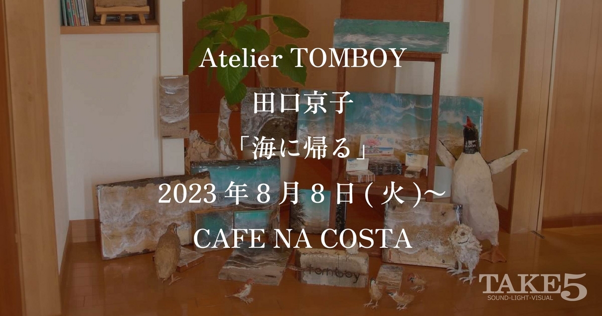 Atelier TOMBOY　田口京子「海に帰る」展開催