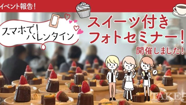 スマホで!バレンタインスイーツ付き フォトセミナー!
