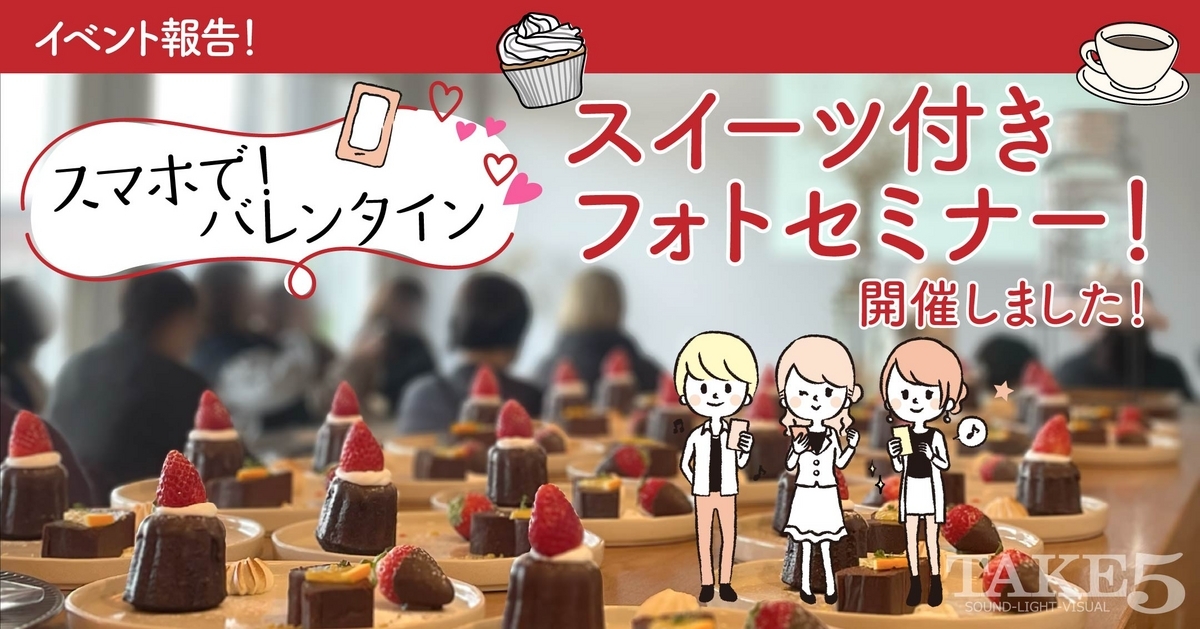 スマホで！バレンタインスイーツ付き フォトセミナー！