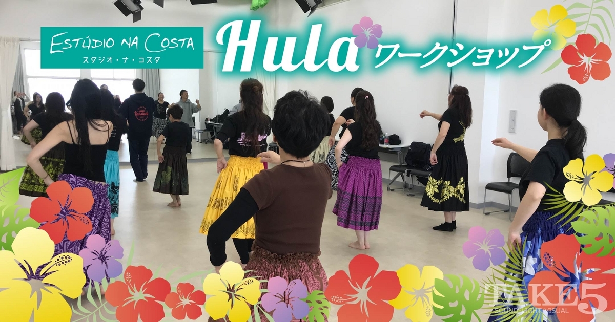 スタジオ・ナ ・コスタでHulaワークショップ