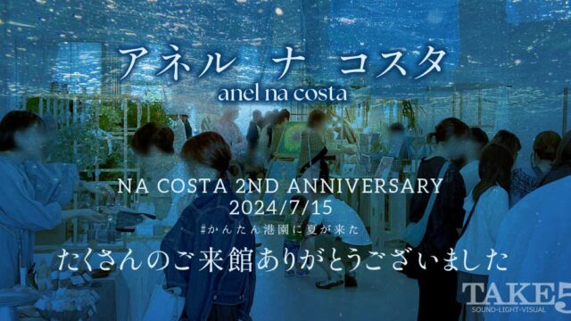 NA COSTA 2周年記念イベント anel na costaレポート