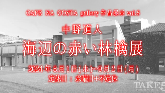 CAFE NA COSTA gallery作品展示vol.5