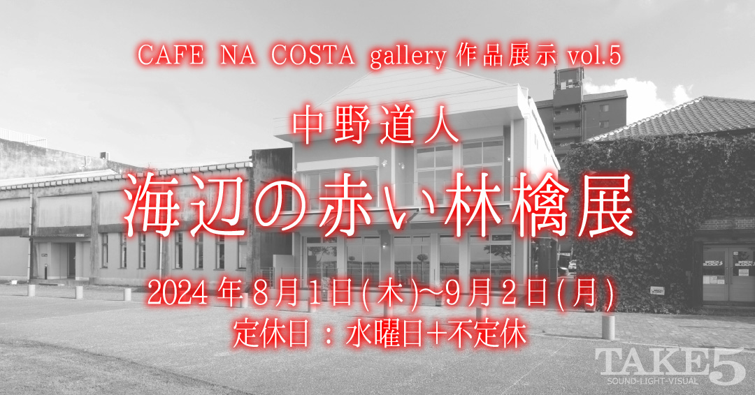CAFE NA COSTA gallery作品展示vol.5