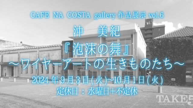 CAFE NA COSTA gallery作品展示vol.6沖美紀
