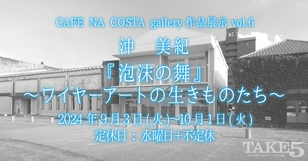 CAFE NA COSTA gallery作品展示vol.6沖美紀