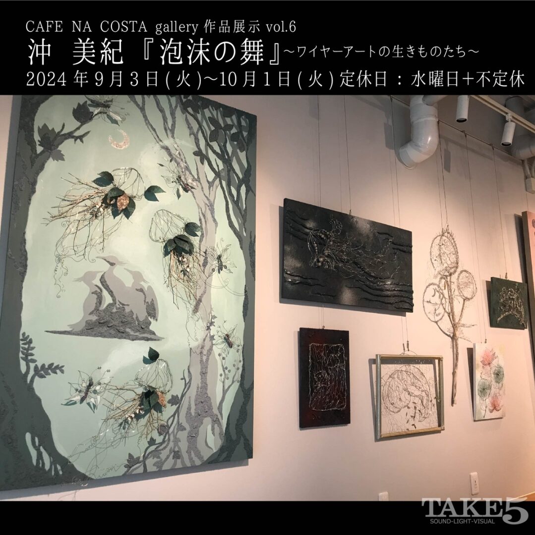 CAFE NA COSTA gallery作品展示vol.6沖美紀