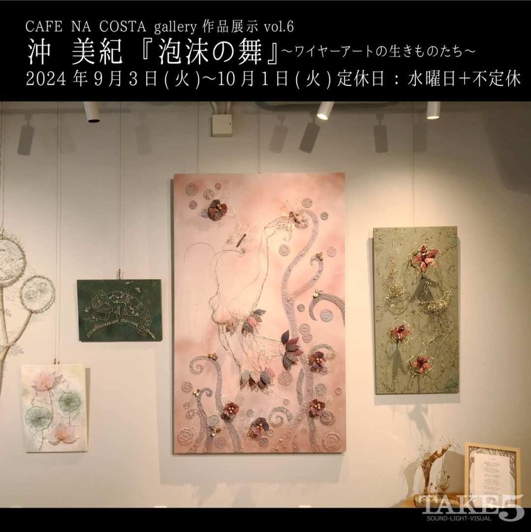 CAFE NA COSTA gallery作品展示vol.6沖美紀