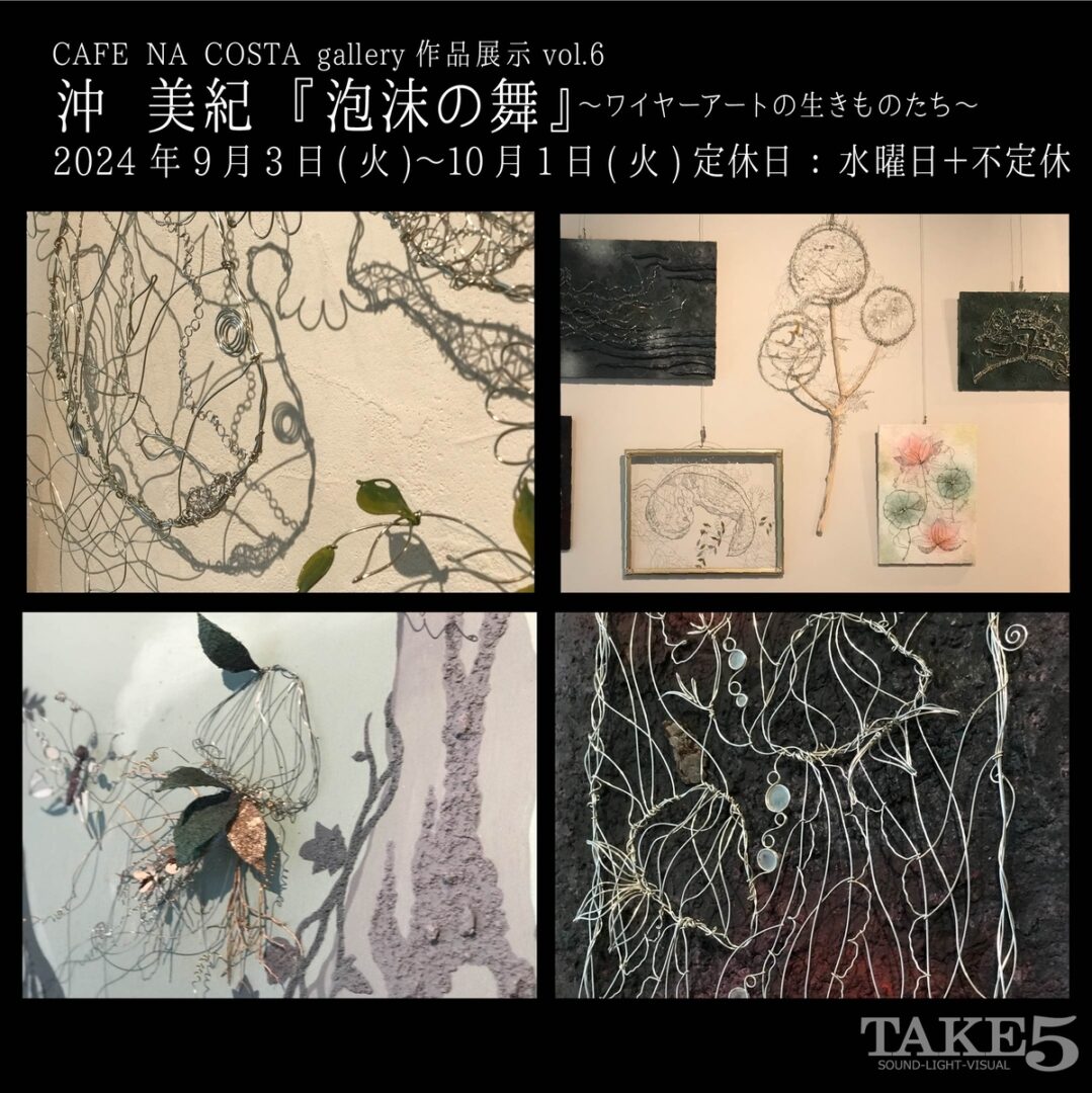 CAFE NA COSTA gallery作品展示vol.6沖美紀
