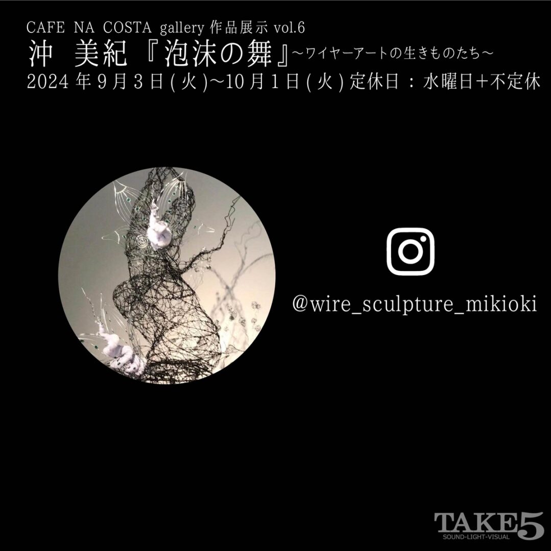 CAFE NA COSTA gallery作品展示vol.6沖美紀