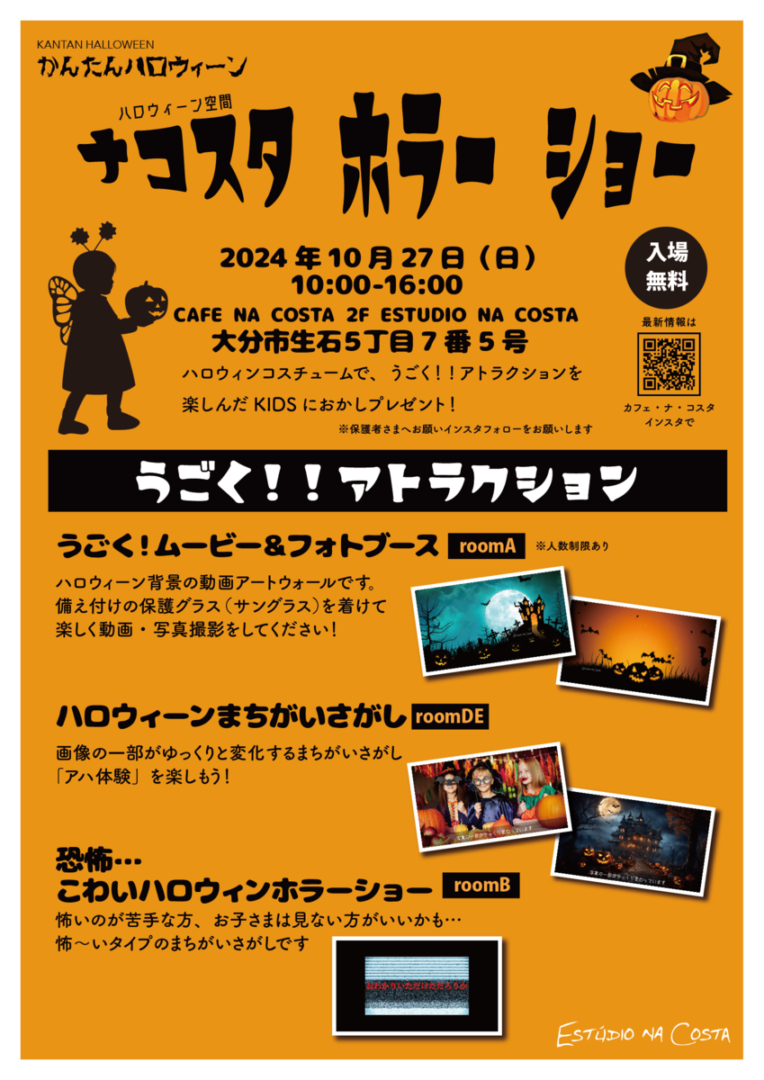 2024ナコスタホラーショー