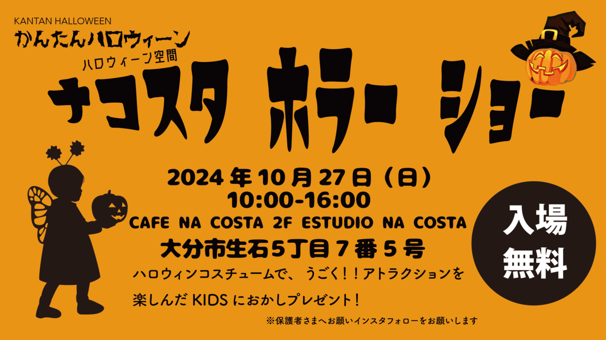 2024ナコスタホラーショー