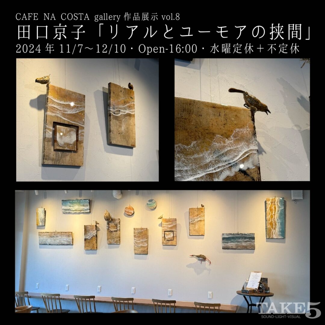 CAFE NA COSTA gallery作品展示vol.8artworks TOMBOY KYOKO TAGUCHI @artworks_tomboy