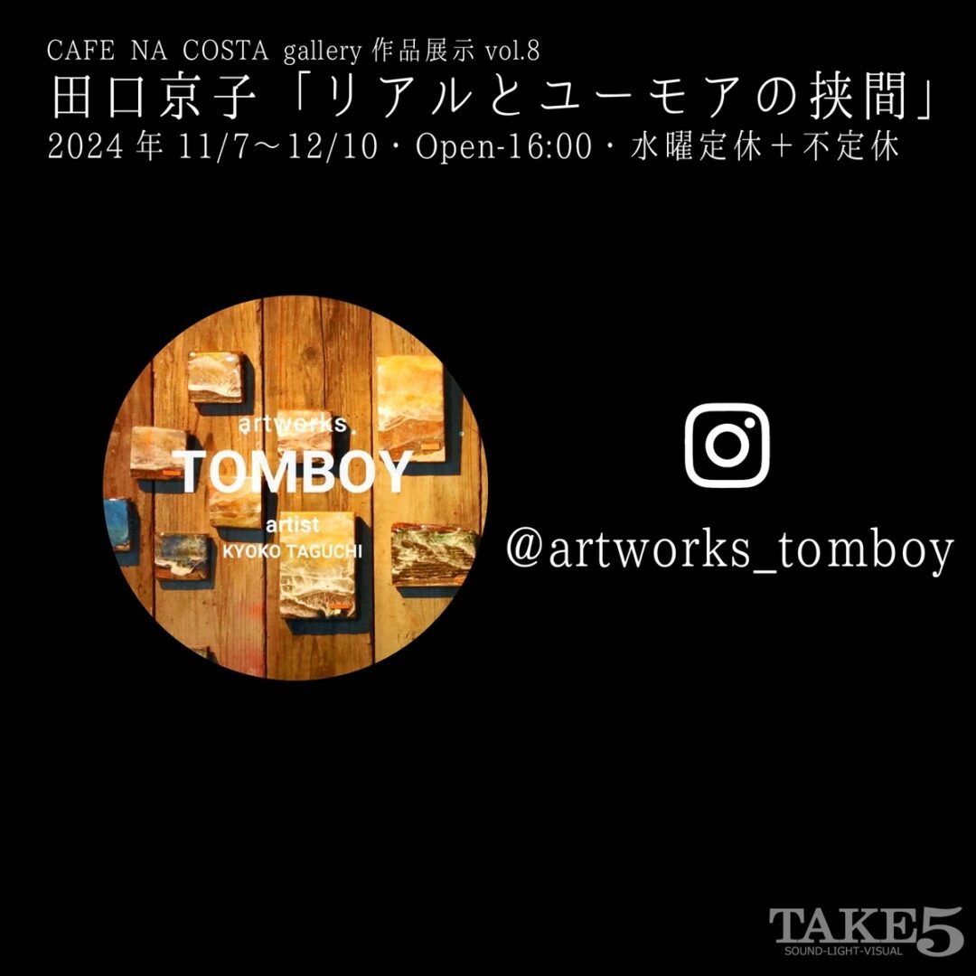 CAFE NA COSTA gallery作品展示vol.8artworks TOMBOY KYOKO TAGUCHI @artworks_tomboy
