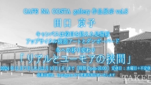 CAFE NA COSTA gallery作品展示vol.8artworks TOMBOY KYOKO TAGUCHI @artworks_tomboy