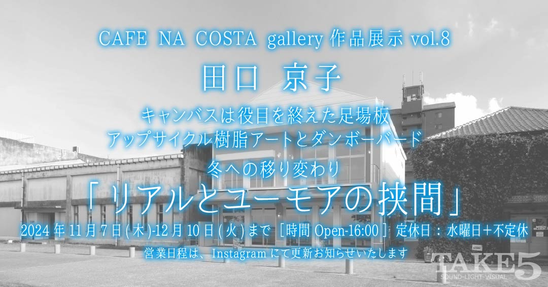 CAFE NA COSTA gallery作品展示vol.8artworks TOMBOY KYOKO TAGUCHI @artworks_tomboy