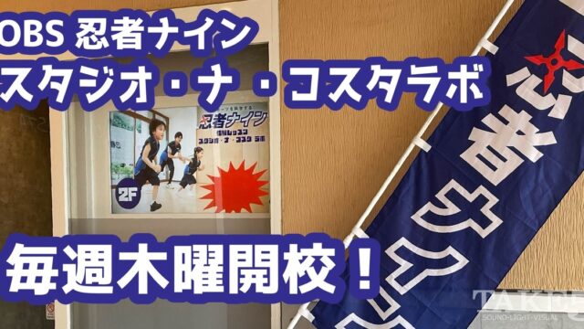 OBS忍者ナイン スタジオ・ナ ・コスタラボ 毎週木曜開校!