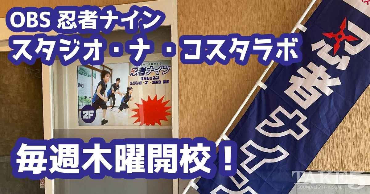 OBS忍者ナイン スタジオ・ナ ・コスタラボ　毎週木曜開校！