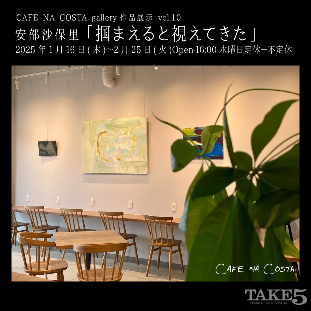 CAFE NA COSTA作品展示 vol.10安部沙保里