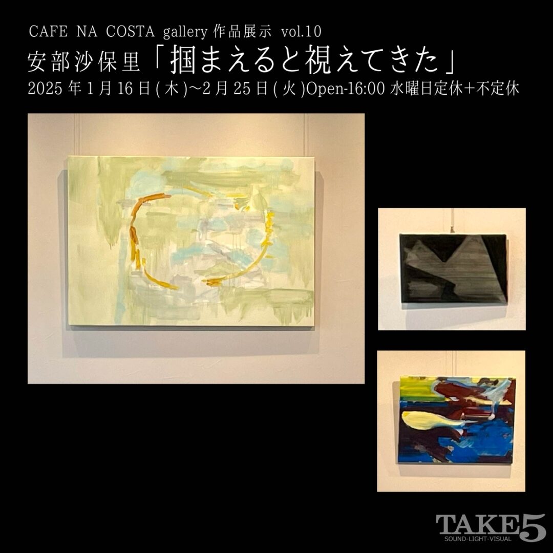 CAFE NA COSTA作品展示 vol.10安部沙保里