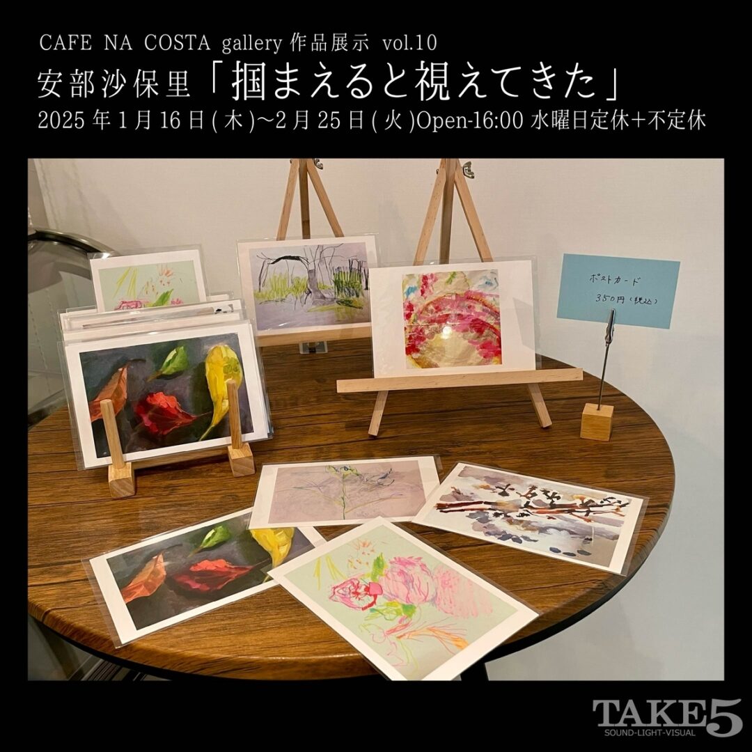 CAFE NA COSTA作品展示 vol.10安部沙保里