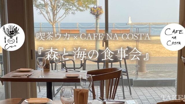 喫茶ウカ × CAFE NA COSTA 『森と海の食事会』