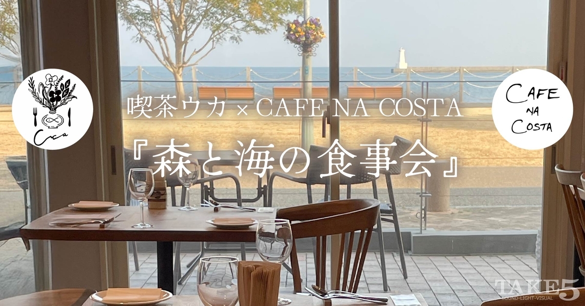 喫茶ウカ × CAFE NA COSTA 『森と海の食事会』