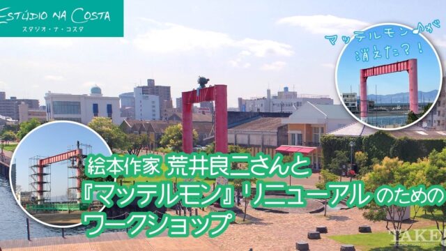 絵本作家荒井良二さんと『マッテルモン』リニューアルのためのワークショップ