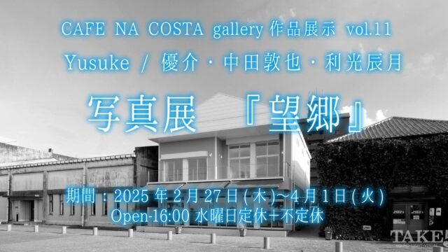 CAFE NA COSTA作品展示 vol.11写真展　『望郷』