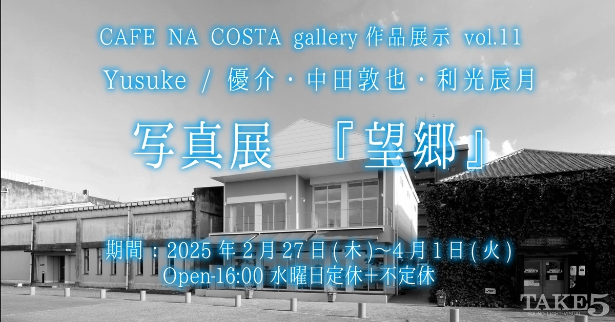 CAFE NA COSTA作品展示 vol.11写真展　『望郷』