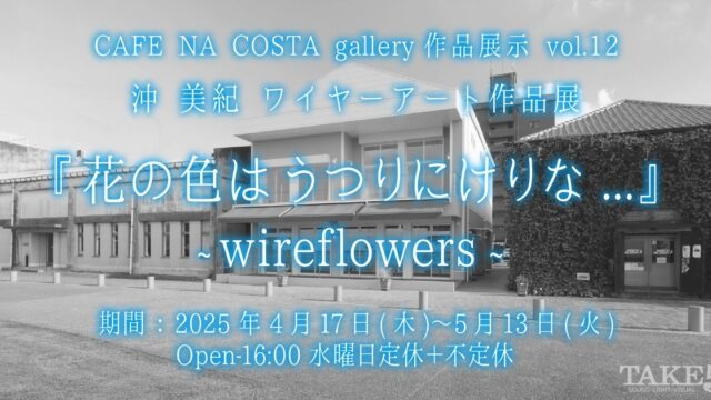 CAFE NA COSTA gallery作品展示vol.12沖美紀