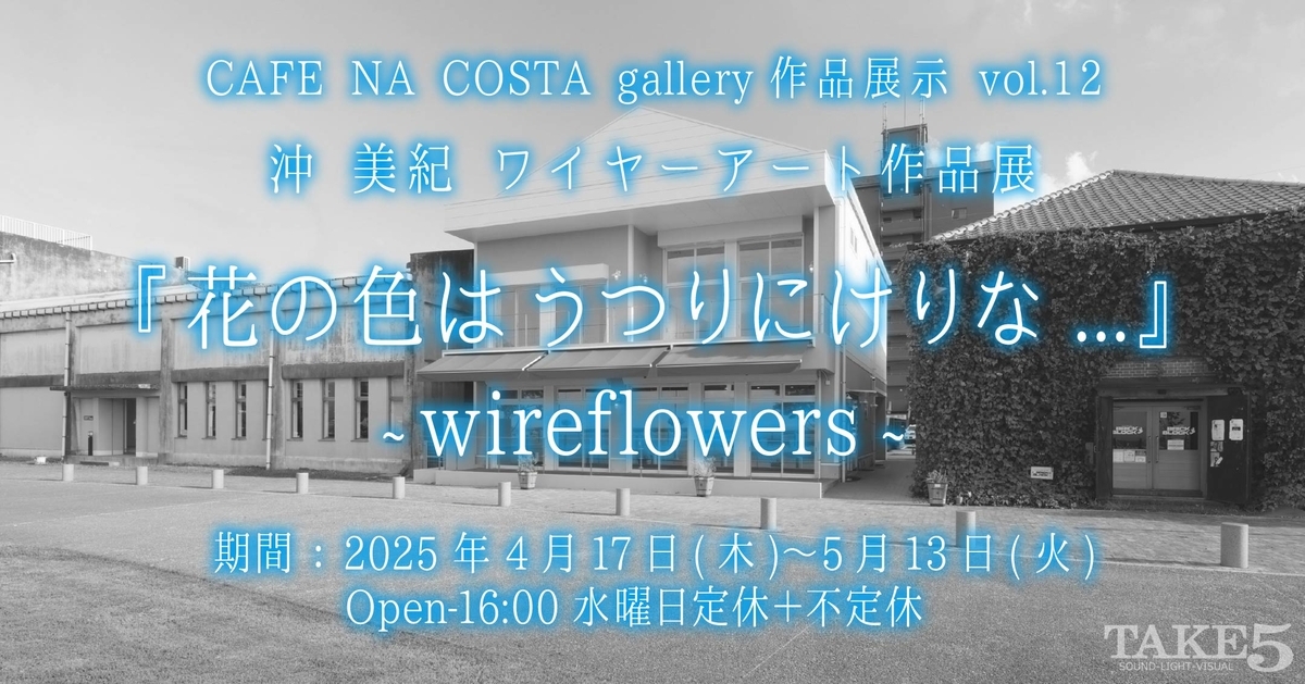 CAFE NA COSTA gallery作品展示vol.12沖美紀