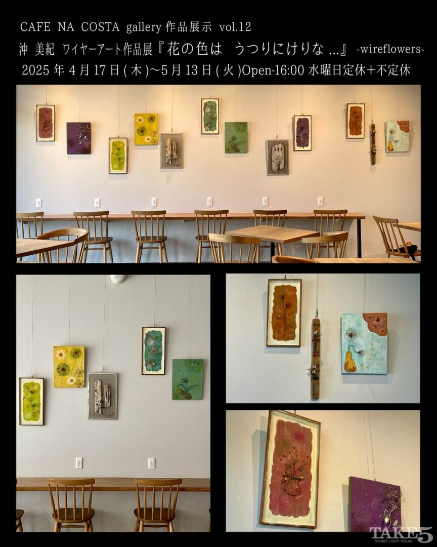 CAFE NA COSTA gallery作品展示vol.12沖美紀