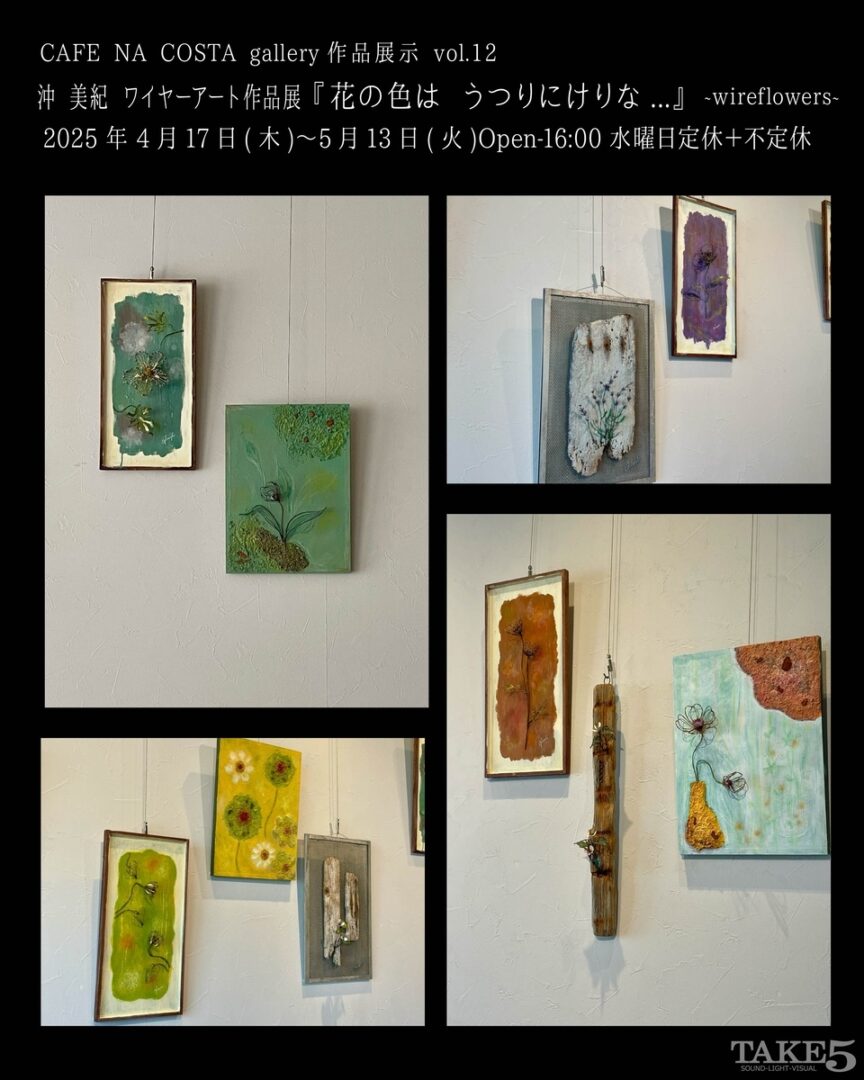 CAFE NA COSTA gallery作品展示vol.12沖美紀