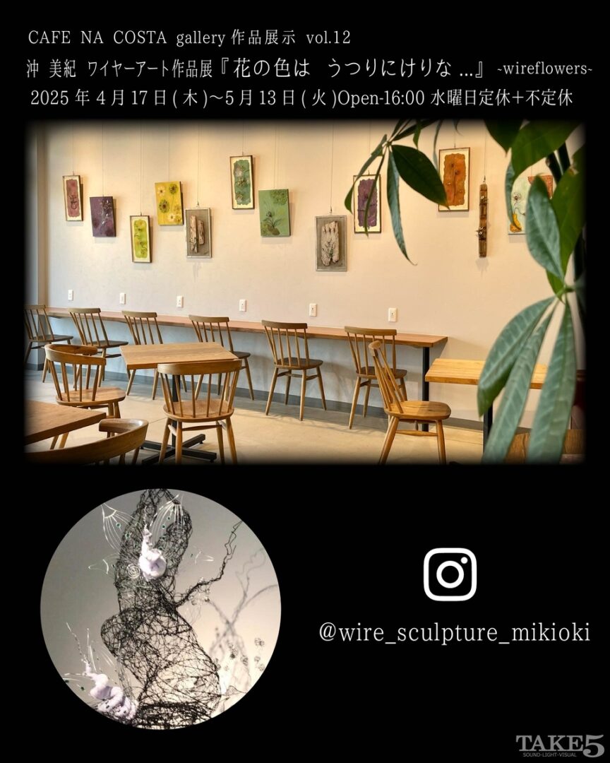 CAFE NA COSTA gallery作品展示vol.12沖美紀