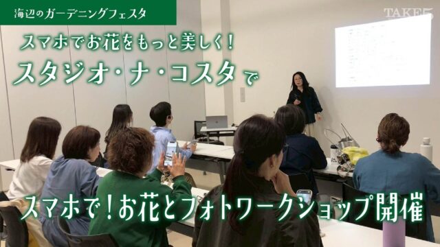 スマホでお花をもっと美しく!フォトワークショップ開催