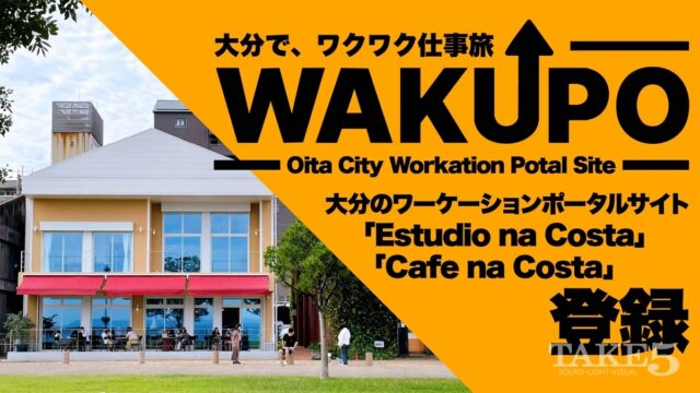 大分のワーケーションポータルサイト「Estudio na Costa」「Cafe na Costa」登録