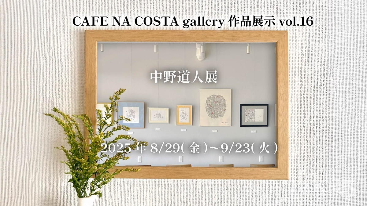 CAFE NA COSTA作品展示 vol.16中野道人