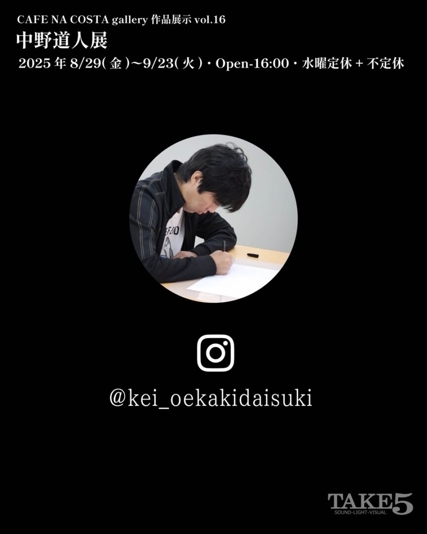 CAFE NA COSTA作品展示 vol.16中野道人