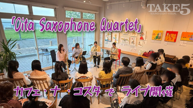 「Oita Saxophone Quartet」カフェ・ナ ・コスタでライブ開催
