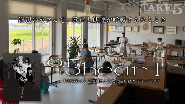 海辺のカフェで、歌声と朗読が呼吸するひととき0.5 heart ― ゼロからつくる演劇のような、或いはパフォーマンス」