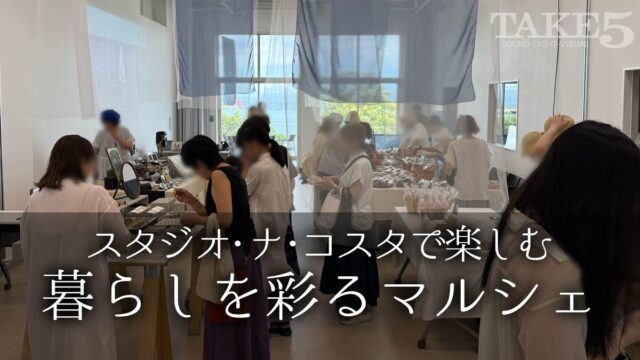 スタジオ・ナ・コスタで楽しむ暮らしを彩るマルシェ