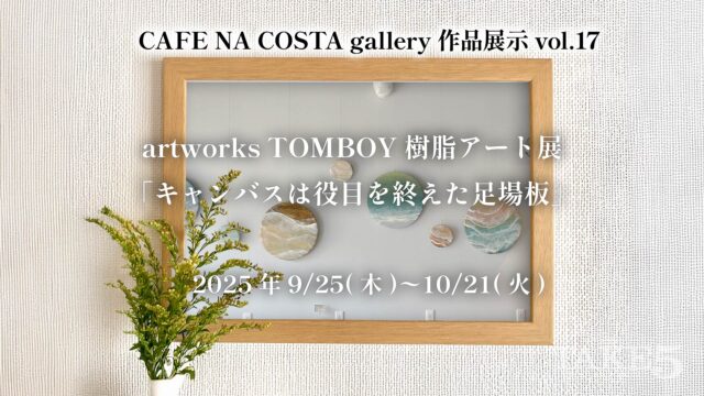 CAFE NA COSTA gallery作品展示 vol.17 artworksTOMBOY artist KYOKO TAGUCHI